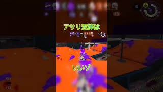 ガチアサリ必須テクニック　「アサリ泥棒」【スプラトゥーン3】 #スプラトゥーン3