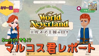 【エルネア王国の日々】ミリー国でマルコス君レポート【ゆっくり実況】