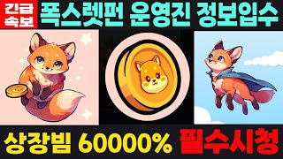 [폭스렛펀 밈코인] FoxLetFun - 긴급속보 운영진 정보입수 상장빔 60000% 필수시청 코미녀