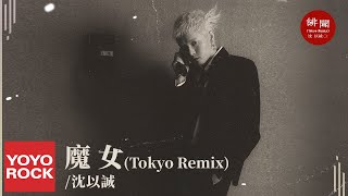 沈以誠 Eason Shen《魔女》(Tokyo Remix) Official Lyric Video