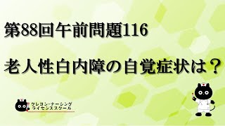 【看護師国家試験対策】第88回 午前問題116 過去問解説講座【クレヨン・ナーシングライセンススクール】