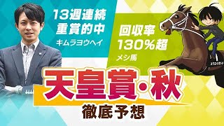 【天皇賞・秋2021予想】キムラヨウヘイとメシ馬が予想のポイントを解説！