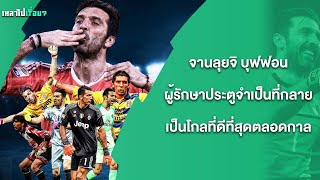 จานลุยจิ บุฟฟอน ผู้รักษาประตูจำเป็นที่กลายเป็นโกลที่ดีที่สุดตลอดกาล | เหลาไปเรื่อย Ep.28