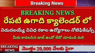 AP JOBS CALENDER LATEST INFO|రేపు ఉగాది ఉద్యోగాల కాలెండర్ లో విడుదల అయ్యే ఉద్యోగాలు ఇవే|మీకు కావలసిన