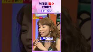 역대급 통수 연예인 TOP5 피프티밖에 없는 줄 알았지?