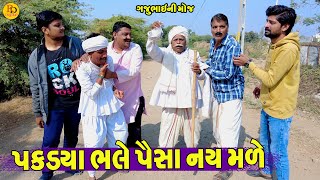 Pakdya Bhale Paisa Nay Male || પકડયા ભલે પૈસા નય મળે || Gajubhai ni Moj || Deshi Comedy ||