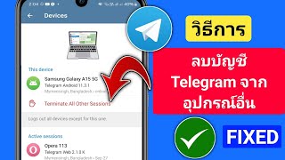 วิธีลบบัญชี Telegram จากอุปกรณ์อื่น (ขั้นตอนใหม่) || ออกจากระบบบัญชี Telegram 2025