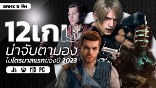 12 เกมน่าจับตามองในไตรมาสแรกของปี 2023