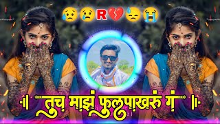 तुच माझ फुलपाखरू गं | Tuch Maz Fulpakharu G Gavthi Style Mix Dj Balaji Jahire