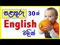 පලතුරු වල නම් 30ක් english වලින් spoken english for kids