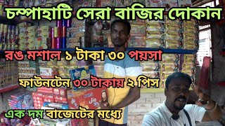 সবচেয়ে সস্তা বাজি বাজার | Champahati Bazi Market | Champahati Bazi Market Price