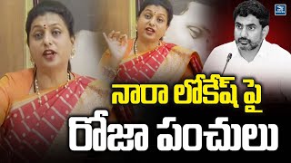 నారా లోకేష్ పై రోజా పంచులు | RK Roja Satires on Nara Lokesh | New Waves