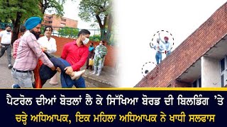 Teacher Protest : ਇੱਕ ਅਧਿਆਪਕ ਨੇ ਨਿਗਲੀ ਜ਼ਹਿਰੀਲੀ ਚੀਜ਼ | MOHALI | PSEB OFFICE || Shan Punjabi