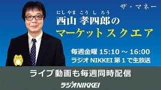 『ザ・マネー』～西山孝四郎のマーケットスクエア 2019年3月15日