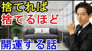 【断捨離 全捨離】 捨てれば捨てるほど開運する話 「ミニマリスト 捨て活」