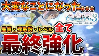 【ライザのアトリエ3】採取能力を全て最終強化してカンストさせたら採取物が異常事態に。【攻略/実況/ライザ3/レビュー/評価/トレーラー/映像/～終わりの錬金術士と秘密の鍵～/調合/スキル /調合】