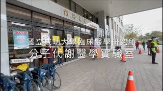 分子代謝醫學實驗室｜國立成功大學臨床醫學研究所｜蔡曜聲教授    Lab of Molecular Metabolic Medicine