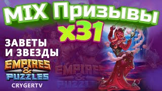 ПРИЗЫВ  Х31// Заветный // Empires Puzzles // SUMMONS