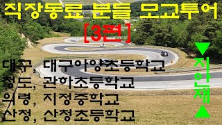 직장동료 모교투어[3편]/대구아양초등학교 / 관하초등학교 / 지정중학교 / 산청초등학교 / 함안 지안재 맛 보기 / 모교투어 /V-STROM 1050XT/브이스트롬 1050XT