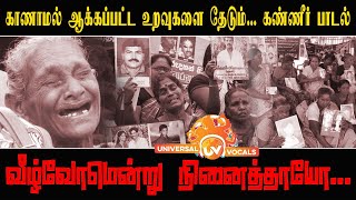 காணாமல் ஆக்கப்பட்டோர் (ENFORCED DISAPPEARED) OFFICIAL TAMIL LYRICAL ALBUM SONG FROM UNIVERSAL VOCALS