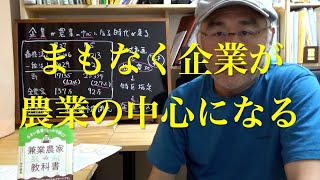 まもなく企業が農業の中心になる