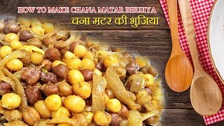 how to make chana matar bhujiya-चना मटर की भुजिया -Chana peas recipe/kale chane ki sabzi with matar