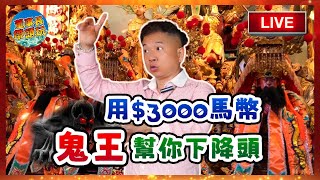 用$3000馬幣【鬼王】幫你下降頭。