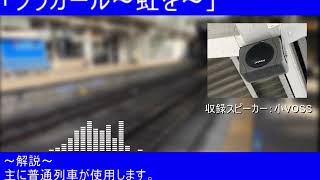 いわき駅　発車メロディ(旭型放送更新後)