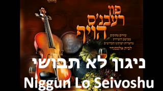 Lo Teivoshu ~  לא תבושי ~ אלכסנדר