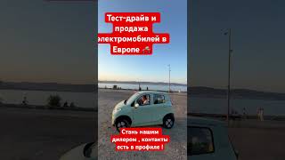 Лучшие китайские электромобили и продажа в Европе , стань нашим дилером !#electriccar #kratu #car ￼￼