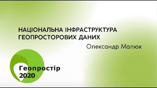 Геопростір 2020 Олександр Малюк Національна інфраструктура геопросторових даних