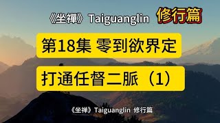 《坐禪》第18集 零到欲界定：打通任督二脉（1）by Taiguanglin