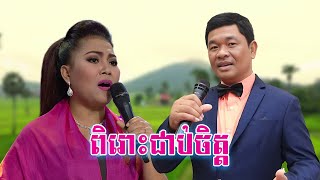 ពិរោះជាប់ចិត្ត បឺត សំរេច និង  ហ៊ឹម សុភី Reaction