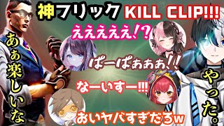 【神フリックすぎ!!!】Kamitoのカッコいい爆速キルシーン(Part32)【橘ひなの/花芽なずな/デューク/猫汰つな/VALORANT/キル集/かみと/切り抜き】