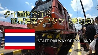 🇹🇭【Ayutthaya】タイ国鉄で行く世界遺産アユタヤ（乗り鉄）【State Railway of Thailand】