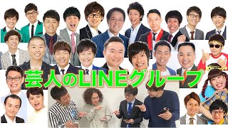 「僕らの所属する芸人LINEグループ紹介します！」グループに所属している総勢４０人以上の芸人を大紹介！