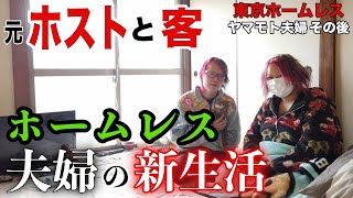 【ヤマモト夫妻②】元ホストと客のホームレス、ヤマモト夫妻の新居にお邪魔しました【東京ホームレス  ヤマモト夫妻 その後】