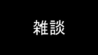 久しぶりに雑談配信をするけどアーカイブは非公開になるかもしれません【雑談配信】