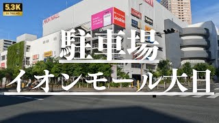 【駐車場】イオンモール大日　大阪府守口市