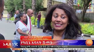 አዳዲስ የካቢኔ አባላት ሹመትና ሌሎች ዘገባዎች/What's New October 16, 2018