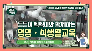 (9-3)영양식생활교육-미래를 위한 탄소중립활동