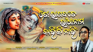 Bhagabate Radhanama Kanhiki Nahi // Balkrishna Tripathy // New Odia Bhajan