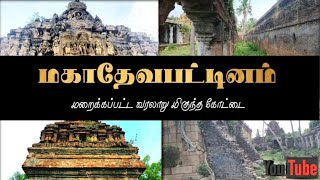 மகாதேவபட்டினம் கோட்டை/மறக்கப்பட்ட கோட்டை∆Mahadevapattinam Fort 17in century✓4K