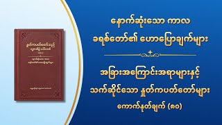 အခြားအကြောင်းအရာများနှင့် သက်ဆိုင်သော နှုတ်ကပတ်တော်များ ကောက်နုတ်ချက် (၈၀)