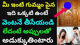 గుమ్మంపైన ఇదిపెడితే వెంటనేతీసేయండి దరిద్రంపట్టి సర్వనాశనమవుతారు లక్ష్మీదేవి ఎప్పటికి మీఇంట్లోకి రాదు