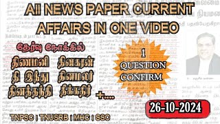 26-10-2024| today current affairs in tamil for TNPSC& TNUSRB | TNPSC Group 2&4 Current Affairs|