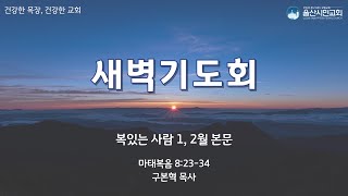 250203 마태복음 8:23-34 [구본혁 목사]