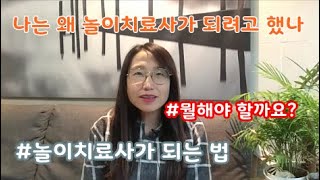 [놀이치료사되는법] 나는 왜 놀이치료사가 되려고 했나, 놀이치료사가 되기 위해 해왔던 노력을 공유합니다!/놀이치료사유은희/유은희아동발달심리치료센터