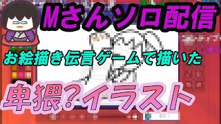 【幕末ラジオ】お絵描き伝言ゲーム「GarticPHONE」で意図せずHな坂本さんを描いてしまったMさん