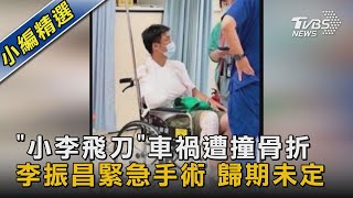 「小李飛刀」車禍遭撞骨折 李振昌緊急手術 歸期未定｜TVBS新聞@tvbsn @TVBSNEWS02